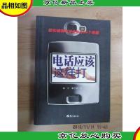 电话应该这样打:轻松破解电话销售的66个难题