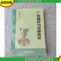 广告操作与法律责任