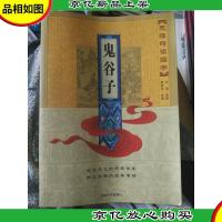 正版TJ9787560156071无障碍读国学:鬼谷子 季景书 吉林大学