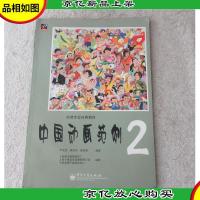 中国动画范例2(动漫专业经典教材)