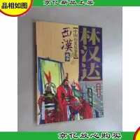 林汉达中国历史故事集-西汉故事
