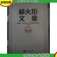 郝火炬文集. 创新集 中英文版