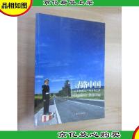 寻路中国:从乡村到工厂的自驾之旅