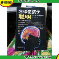 怎样使孩子聪明:右脑增智法