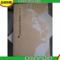 1981—2005:多维视野中的鲁迅研究(套装上下册)
