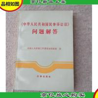 《中华人民共和国民事诉讼法》问题解答