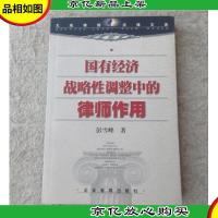 国有经济战略性调整中的律师作用