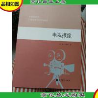 全媒体时代广播电视专业系列教材:电视摄像