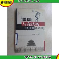 祭坛与竞技场: 艺术王国里的华夏与古希腊