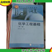 化学工程基础(第2版)