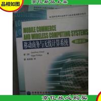 国外*信息科学与技术系列教学用书:移动商务与无线计算系统(