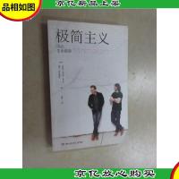 极简主义:活出生命真意