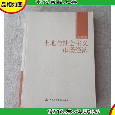 土地与社会主义市场经济