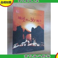 地灵人杰的36个地方