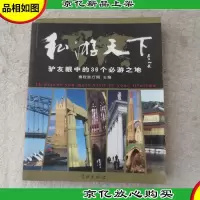 私游天下:驴友眼中的36个必游之地