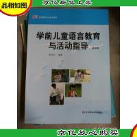 学前儿童语言教育与活动指导 第三版