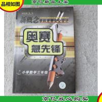 *学科竞赛完全设计:奥赛急前锋(小学数学三年级)