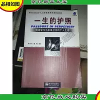 一生的护照:终身学习与未来社会的个人生存