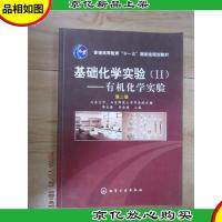 基础化学实验(II):有机化学实验(第二版)