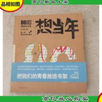 想当年 : 80后成长纪念册