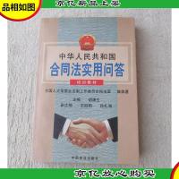 中华人民共和国合同法实用问答