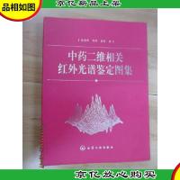 中*二维相关红外光谱鉴定图集(精)