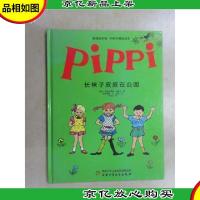 长袜子皮皮在公园:林格伦精品绘本
