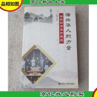 海外华人的力量:移民的历史和现状(签名本)