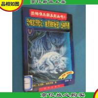 恐怖俱乐部系列丛书6 恐怖宫历险记 幽灵狼的秘密 丛林奇遇