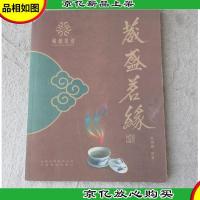 葳盛茗缘