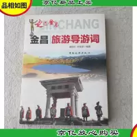 走进金昌:金昌旅游导游词