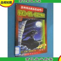 恐怖俱乐部系列丛书2:墓碑岛·狼人·旅店恐怖夜