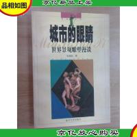 城市的眼睛:世界景观雕塑漫谈