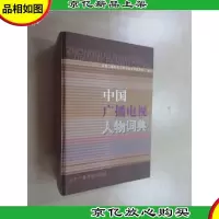 中国广播电视人物词典