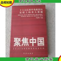 聚焦中国:十六大以来中央政治局议程上的重大课题