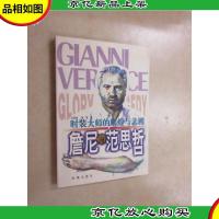 时装大师的辉煌与悲剧-詹尼.范思哲