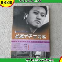 绘画才子王羽熙