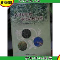 全国农作物审定品种名录 精装