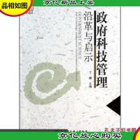 *科技管理沿革与启示