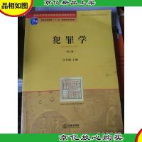 普通高等教育*规划教材系列:犯罪学(第3版)