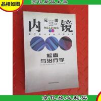 实用内镜检查与*学