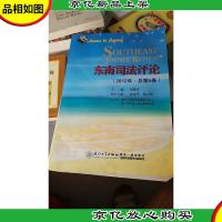 东南司法评论(2012年·总第5卷)