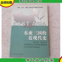 东亚三国的近现代史