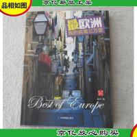 最欧洲:我的自驾三万里