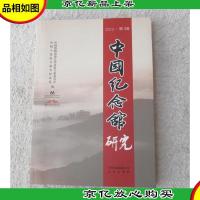 中国纪念馆研究.2012·第1辑