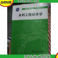 普通高等教育十二五规划教材:水利工程经济学