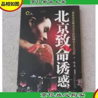 夕琳*小说系列:北京致命诱惑