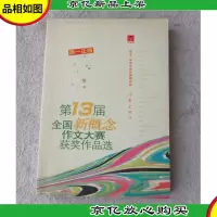 第13届全国*作文大赛获*作品选