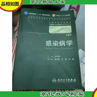 感染病学 第二版 带光盘