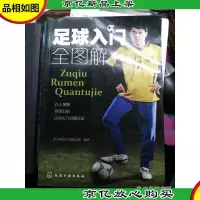 足球入门全图解